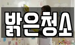 밝은청소
