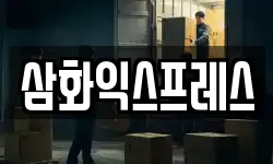 삼화익스프레스