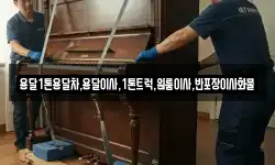 용달1톤용달차,용달이사,1톤트럭,원룸이사,반포장이사화물