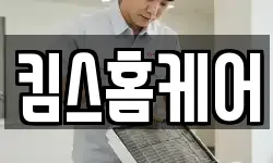 킴스홈케어