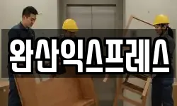 전북특별자치도 완주군 이사,용달이사,포장이사,원룸이사,보관이사