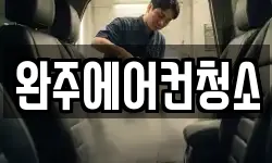 완주에어컨청소