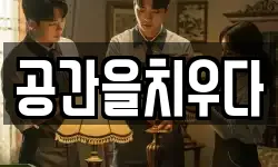공간을치우다