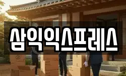 삼익익스프레스