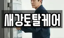 새강토탈케어