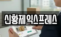신황제익스프레스