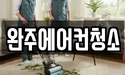 완주에어컨청소