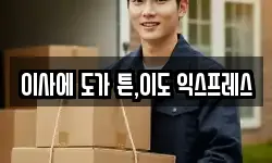 이사에 도가 튼,이도 익스프레스