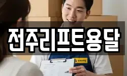 전주리프트용달