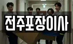 전주포장이사