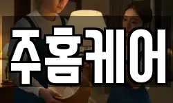 주홈케어