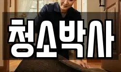 청소박사