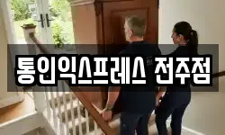 통인익스프레스 전주점