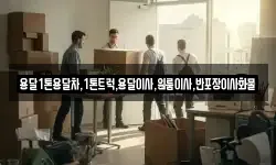 용달1톤용달차,1톤트럭,용달이사,원룸이사,반포장이사화물
