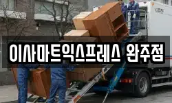 이사마트익스프레스 완주점