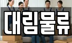 대림물류