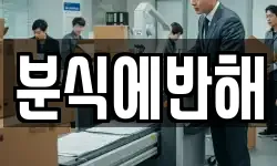 분식에반해