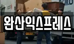 전북특별자치도 완주군 이서면 이사,용달이사,포장이사,원룸이사,보관이사