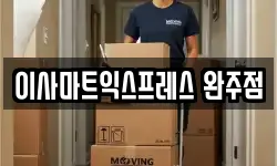 이사마트익스프레스 완주점