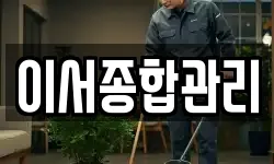 이서종합관리