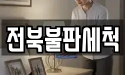 전북불판세척