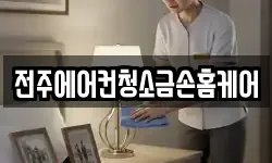 전주에어컨청소금손홈케어