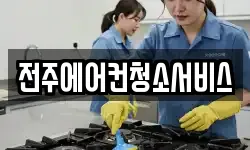전북특별자치도 완주군 이서면 청소,입주청소,사무실청소,에어컨청소