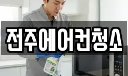 전주에어컨청소