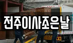 전주이사조은날