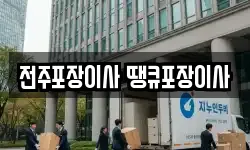 전주포장이사 땡큐포장이사