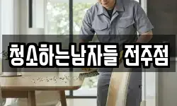 청소하는남자들 전주점