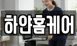 하얀홈케어