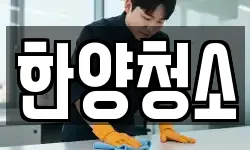 한양청소