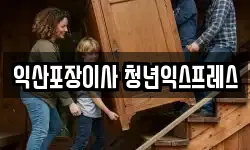 익산포장이사 청년익스프레스