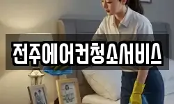 전주에어컨청소서비스