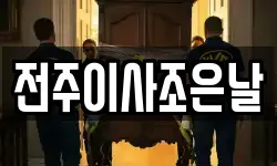 전주이사조은날