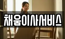 채움이사서비스