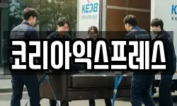 코리아익스프레스