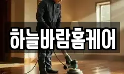 하늘바람홈케어