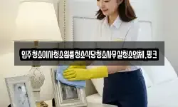 전북특별자치도 완주군 화산면 청소,입주청소,사무실청소,에어컨청소