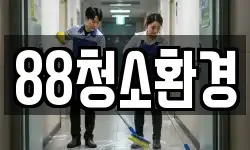 88청소환경