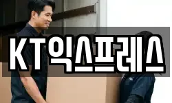 KT익스프레스
