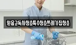믿음고독사청소특수청소쓰레기집청소