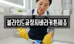 블라인드공장자바라커튼제조