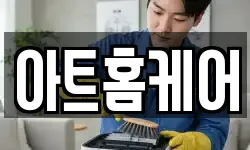 아트홈케어