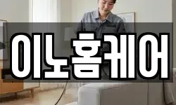 이노홈케어