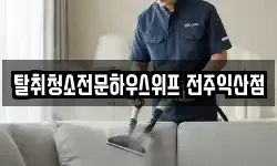 탈취청소전문하우스위프 전주익산점