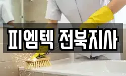 피엠텍 전북지사