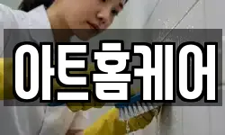 아트홈케어