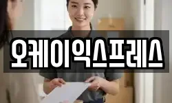 오케이익스프레스